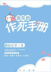 炮灰的作死手册免费阅读