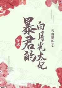暴君的白月光炮灰穿书