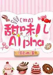 甜味儿的alphatxt