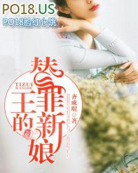 王的替罪新娘 聚合中文网