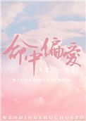 命中偏爱txt番外
