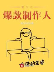 重生之爆爽人生