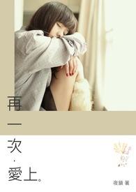 再一次爱上你韩剧在线观看