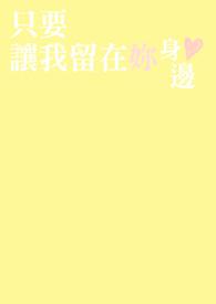 让我留在你身边好吗