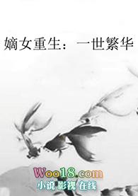 嫡女重生之一世荣华作者沐榕雪潇