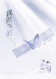 我做你的药by十九星全文免费阅读