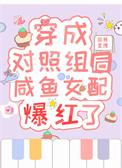 穿书穿成对照组类似的文