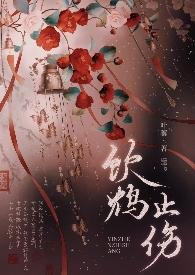 饮鸩止渴鸩是什么