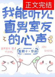 我能听见直男室友的心声by