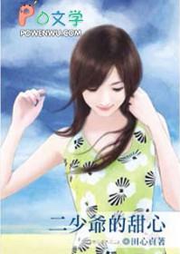 二少爷的甜心(甜心系列之二)