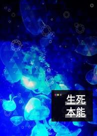 生死本源