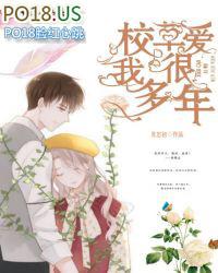 校草爱上我漫画