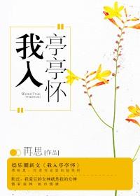 我入亭亭怀娱乐圈文全文免费阅读