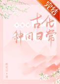 女配的古代种田日常讲什么