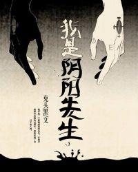 我是阴阳人和我是女先生 关系