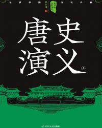 中国历朝历代通俗演义