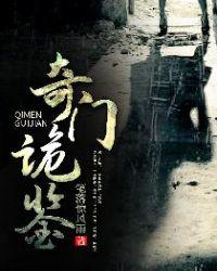 奇门诡秘全文阅读