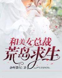 和美女老总荒岛求生