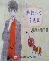 小蚂蚁奇遇记作者是谁