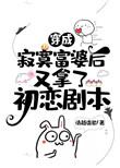 穿成寂寞富婆后又拿了初恋剧本全文免费阅读