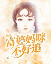 腹黑三宝富婆妈咪不好追全集
