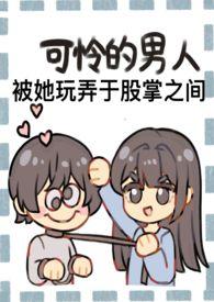 成为野心家假千金的狗(np火葬场) 作者南方有乔木
