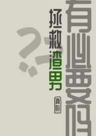 拯救渣男系统