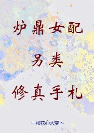 炉鼎女配重生修仙np