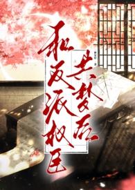 和反派he是什么感觉