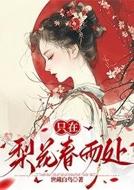 只在梨花春雨处(np)_