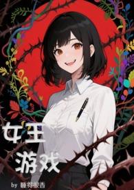 游戏女王7