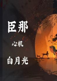 臣那心机的白月光(NP)淼淼淼