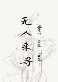 无人来嗅歌词是什么歌