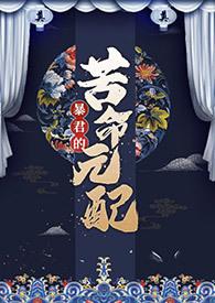 暴君的苦命元配TXT