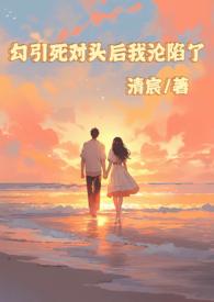 死对头勾起了我的易感期