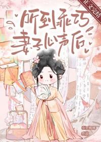 听到乖巧妻子心声后番外