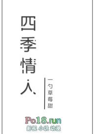 四季 情话