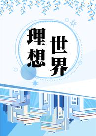 理想世界剧情