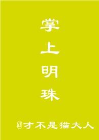 掌上明珠全文免费阅读