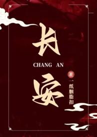 长安全文免费阅读番外