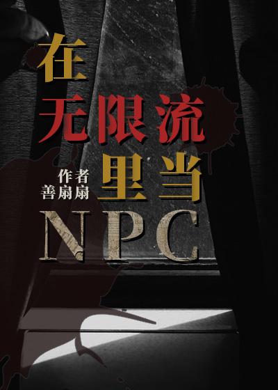 在无限流里当生活玩家免费观看