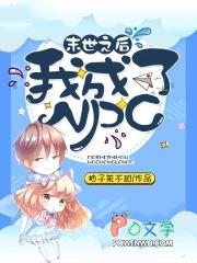 末世后我成了野味漫画免费下拉式6漫画
