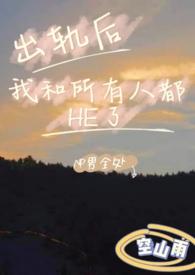 出轨后过得很惨的