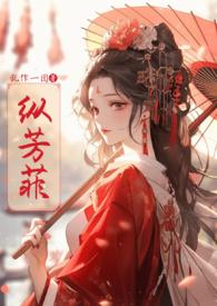 纵芳菲(古风np)最新章节内容景修昌阿槿 著