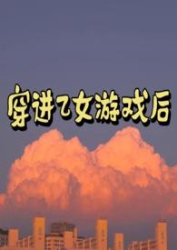 穿进乙女游戏后(NP)全文阅读_
