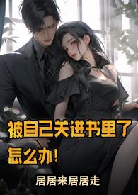 被自己关进书里了怎么办