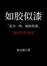 如胶似漆np校园