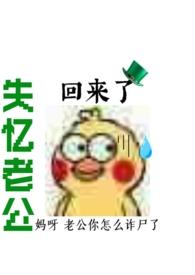 失忆老公回来了(NP)最新章节