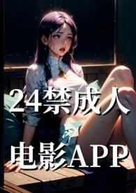 24禁成人电影基地txt水逆退