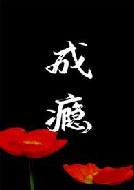 成瘾by.